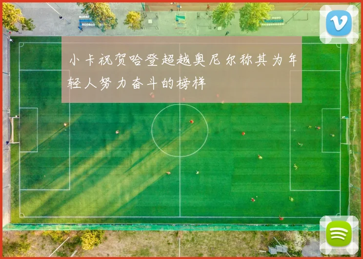 小卡祝贺哈登超越奥尼尔称其为年轻人努力奋斗的榜样