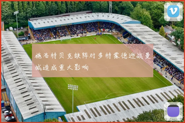 施洛特贝克缺阵对多特蒙德迎战曼城造成重大影响