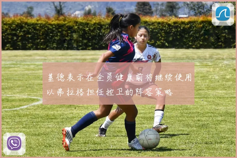 基德表示在全员健康前将继续使用以弗拉格担任控卫的阵容策略