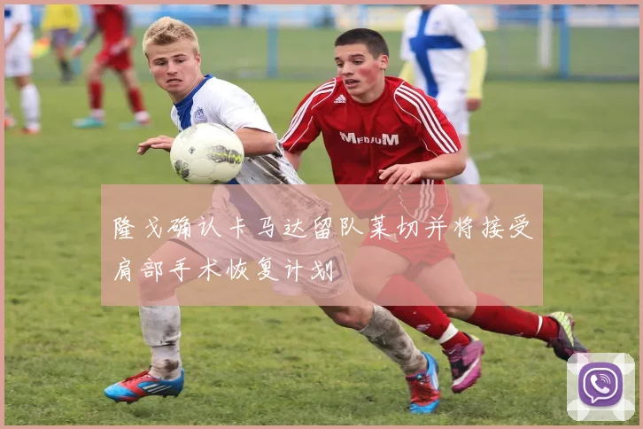 隆戈确认卡马达留队莱切并将接受肩部手术恢复计划