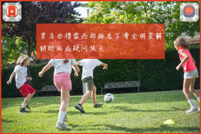 贾马尔穆雷西部排名下滑全明星解锁时间成疑问焦点