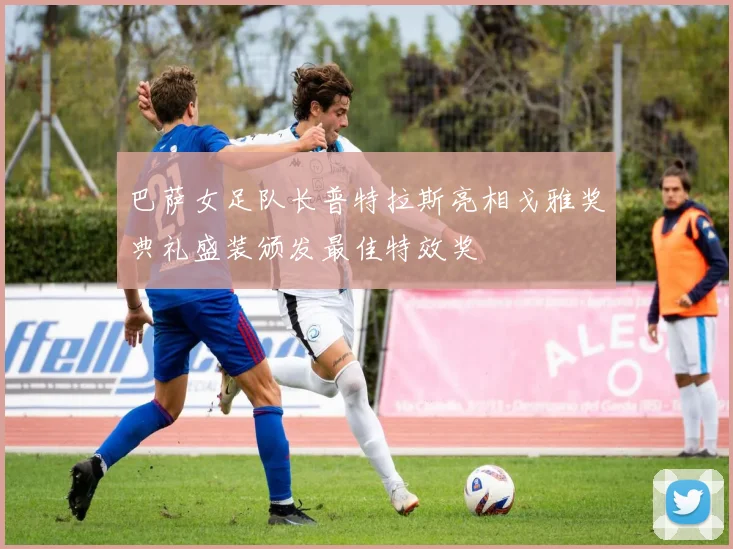 巴萨女足队长普特拉斯亮相戈雅奖典礼盛装颁发最佳特效奖