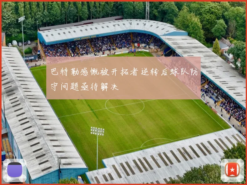 巴特勒感慨被开拓者逆转后球队防守问题亟待解决