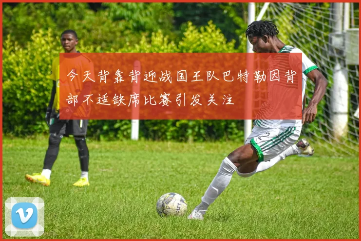 今天背靠背迎战国王队巴特勒因背部不适缺席比赛引发关注