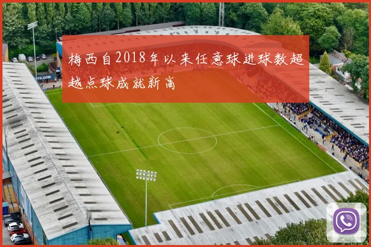 梅西自2018年以来任意球进球数超越点球成就新高