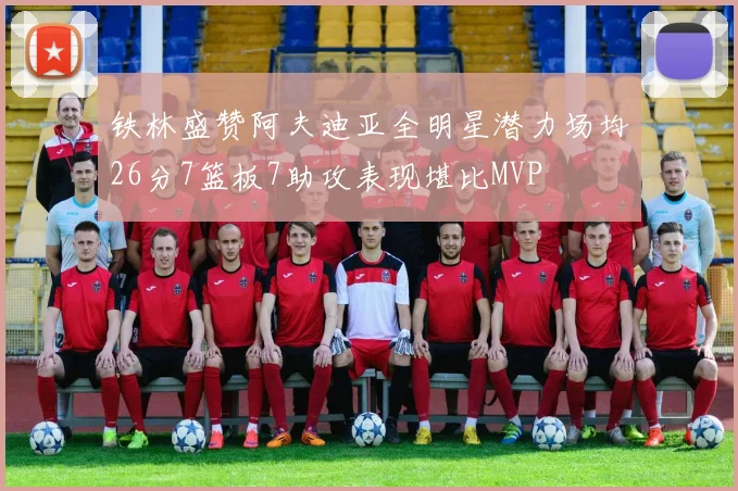 铁林盛赞阿夫迪亚全明星潜力场均26分7篮板7助攻表现堪比MVP