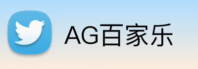 AG百家乐 Logo
