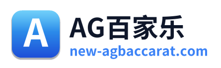 AG百家乐